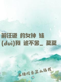 前任道侶的女神師妹對(duì)我窮追不舍