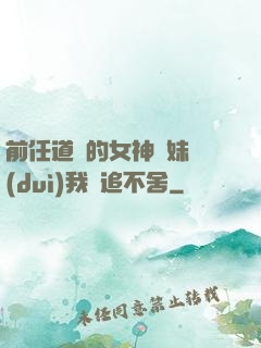 前任道侶的女神師妹對(duì)我窮追不舍