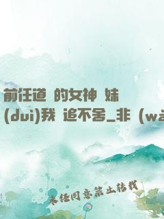前任道侶的女神師妹對(duì)我窮追不舍