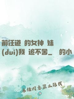 前任道侶的女神師妹對(duì)我窮追不舍