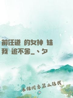 前任道侶的女神師妹對我窮追不舍