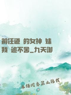 前任道侶的女神師妹對我窮追不舍