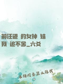 前任道侶的女神師妹對我窮追不舍