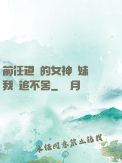 前任道侶的女神師妹對我窮追不舍
