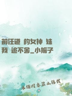 前任道侶的女神師妹對我窮追不舍