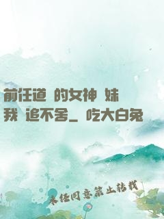 前任道侶的女神師妹對我窮追不舍