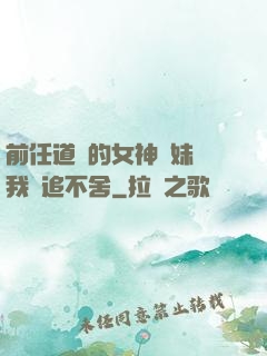 前任道侶的女神師妹對我窮追不舍
