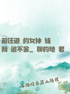 前任道侶的女神師妹對我窮追不舍