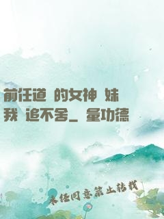 前任道侶的女神師妹對我窮追不舍