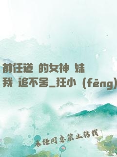 前任道侶的女神師妹對我窮追不舍