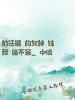 前任道侶的女神師妹對我窮追不舍