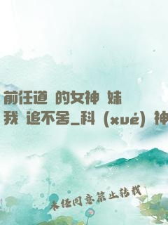 前任道侶的女神師妹對我窮追不舍