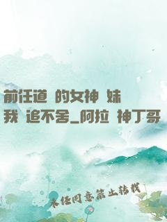 前任道侶的女神師妹對我窮追不舍