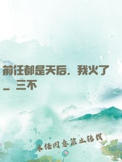 前任都是天后，我火了