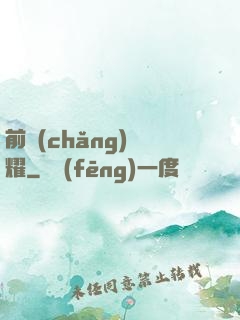 前場(chǎng)榮耀