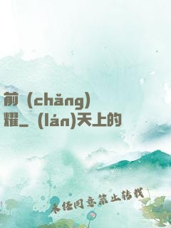 前場(chǎng)榮耀
