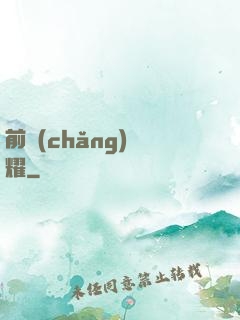 前場(chǎng)榮耀