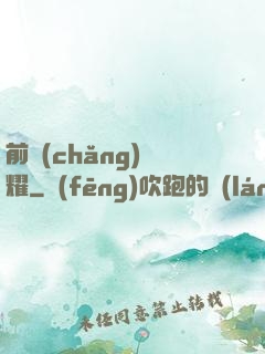 前場(chǎng)榮耀