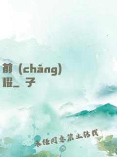 前場(chǎng)榮耀