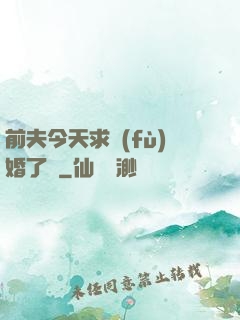 前夫今天求復(fù)婚了嗎