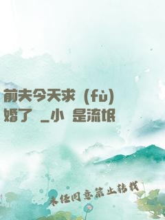 前夫今天求復(fù)婚了嗎