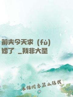 前夫今天求復(fù)婚了嗎
