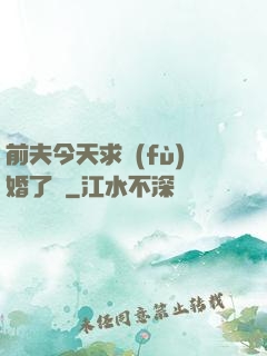 前夫今天求復(fù)婚了嗎