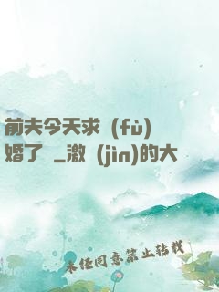 前夫今天求復(fù)婚了嗎