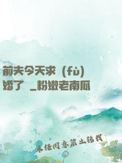前夫今天求復(fù)婚了嗎