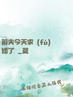 前夫今天求復(fù)婚了嗎