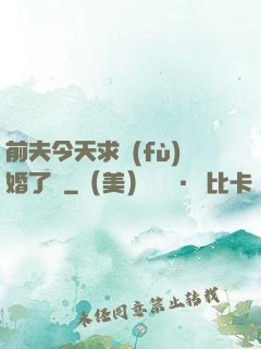 前夫今天求復(fù)婚了嗎
