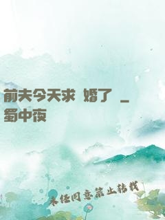 前夫今天求復婚了嗎