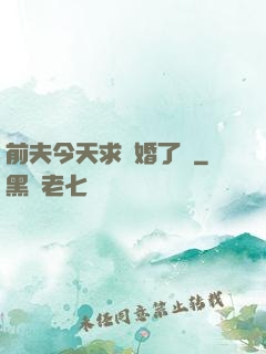 前夫今天求復婚了嗎