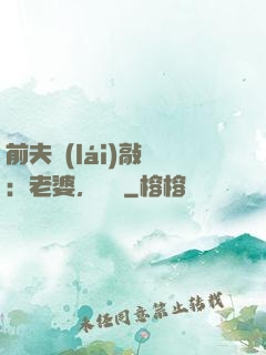 前夫來(lái)敲門：老婆，約嗎