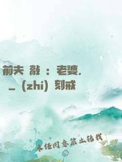前夫來敲門：老婆，約嗎