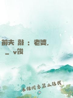 前夫來敲門：老婆，約嗎