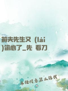 前夫先生又來(lái)偷心了