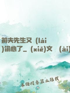 前夫先生又來(lái)偷心了