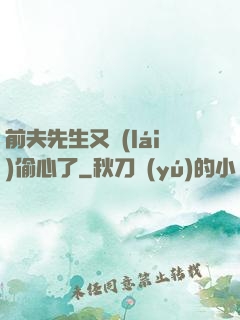 前夫先生又來(lái)偷心了