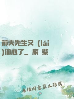 前夫先生又來(lái)偷心了