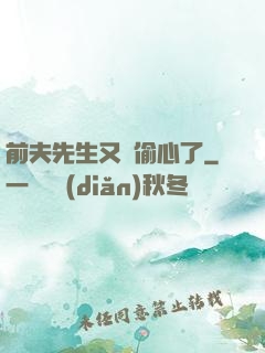 前夫先生又來偷心了