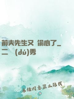 前夫先生又來偷心了