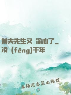 前夫先生又來偷心了