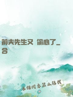 前夫先生又來偷心了