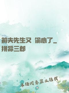 前夫先生又來偷心了