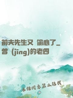 前夫先生又來偷心了