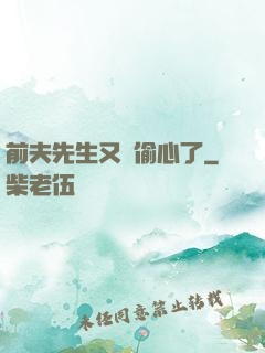 前夫先生又來偷心了