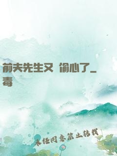 前夫先生又來偷心了