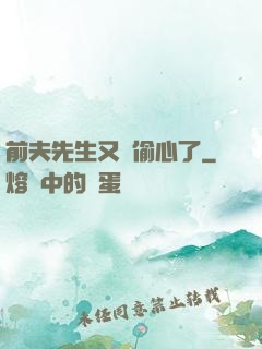 前夫先生又來偷心了