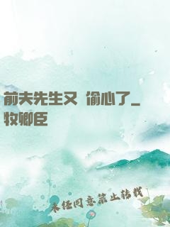 前夫先生又來偷心了